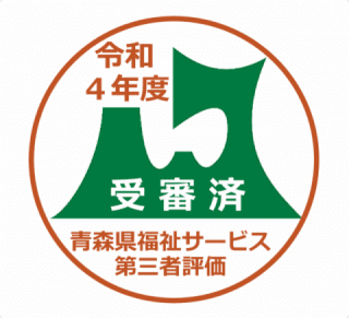 青森県福祉サービス第三者評価